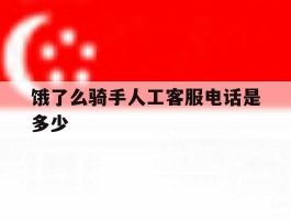 饿了么骑手人工客服电话是多少