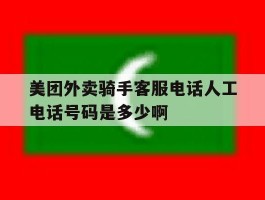 美团外卖骑手客服电话人工电话号码是多少啊