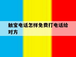 触宝电话怎样免费打电话给对方