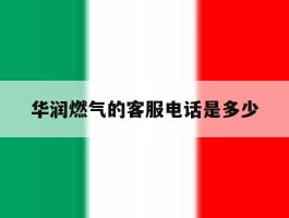 华润燃气的客服电话是多少的简单介绍
