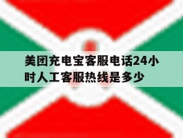 美团充电宝客服电话24小时人工客服热线是多少
