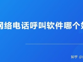 关于免费网络电话在线拨打是真的吗吗安全吗知乎的信息