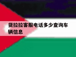 货拉拉客服电话多少查询车辆信息
