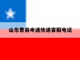 山东曹县申通快递客服电话