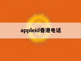 appleid香港电话