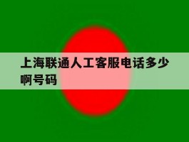 上海联通人工客服电话多少啊号码