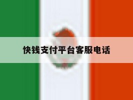 快钱支付平台客服电话