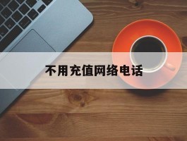 不用充值网络电话