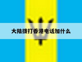 大陆拨打香港电话加什么