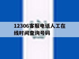12306客服电话人工在线时间查询号码