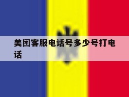 美团客服电话号多少号打电话