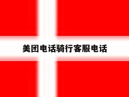 美团电话骑行客服电话