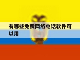 有哪些免费网络电话软件可以用