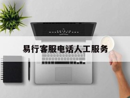易行客服电话人工服务