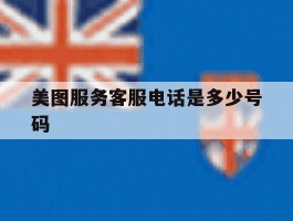 美图服务客服电话是多少号码
