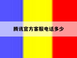 腾讯官方客服电话多少