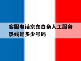 客服电话京东白条人工服务热线是多少号码