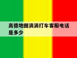 高德地图滴滴打车客服电话是多少