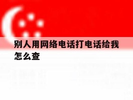 别人用网络电话打电话给我怎么查