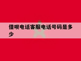 借呗电话客服电话号码是多少
