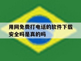 关于用网免费打电话的软件下载安全吗是真的吗的信息