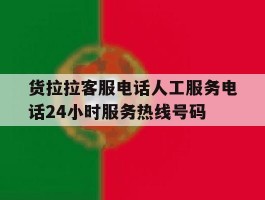 货拉拉客服电话人工服务电话24小时服务热线号码的简单介绍