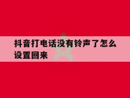 抖音打电话没有铃声了怎么设置回来