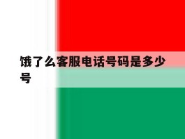 饿了么客服电话号码是多少号