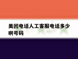 美团电话人工客服电话多少啊号码
