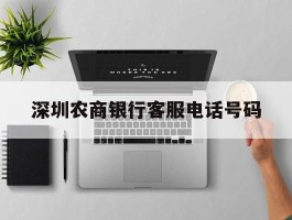 深圳农商银行客服电话号码