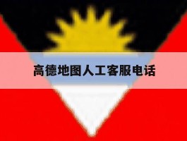 高德地图人工客服电话