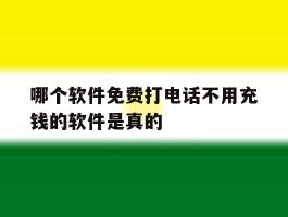 哪个软件免费打电话不用充钱的软件是真的