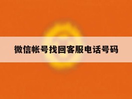 微信帐号找回客服电话号码