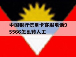中国银行信用卡客服电话95566怎么转人工