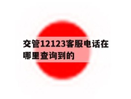 交管12123客服电话在哪里查询到的