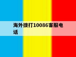 海外拨打10086客服电话