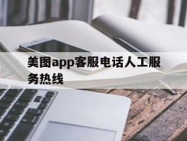 美图app客服电话人工服务热线