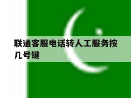 联通客服电话转人工服务按几号键