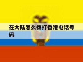 在大陆怎么拨打香港电话号码