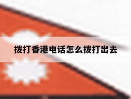 拨打香港电话怎么拨打出去