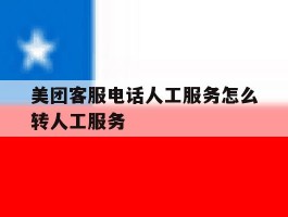 美团客服电话人工服务怎么转人工服务