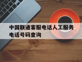 中国联通客服电话人工服务电话号码查询