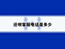 还呗客服电话是多少