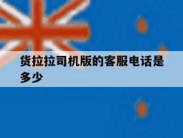 货拉拉司机版的客服电话是多少