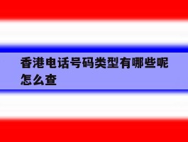 香港电话号码类型有哪些呢怎么查