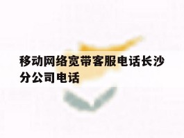 移动网络宽带客服电话长沙分公司电话