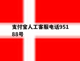 支付宝人工客服电话95188号