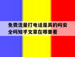 包含免费流量打电话是真的吗安全吗知乎文章在哪里看的词条