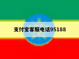支付宝客服电话95188