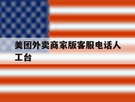 美团外卖商家版客服电话人工台